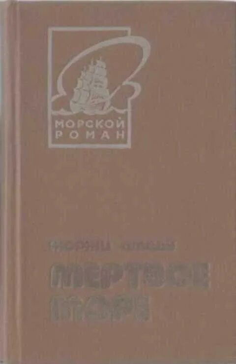 Море море fb2. Мёртвое море жоржи амаду книга. жоржи амаду. мертвое море. мертвое море амаду обложка. жоржи амаду мертвое море 1983.