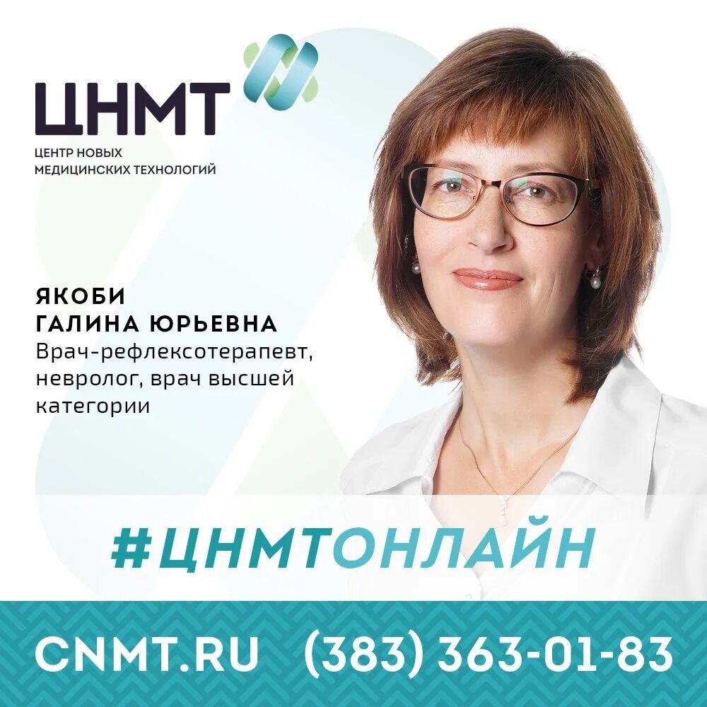 Сайт цнмт в новосибирске. ЦНМТ. Рефлексотерапевт неврологические проблемы у ребенка.