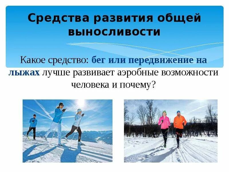 Общая выносливость средства. Способы развития выносливости. Развитие выносливости на лыжах. Средства и методы развития выносливости на лыжах. Бег, как средство развития выносливости.