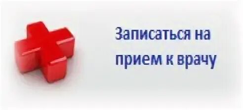 Запись на прием к онкологу