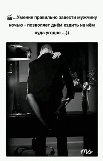 Как завести мужчину