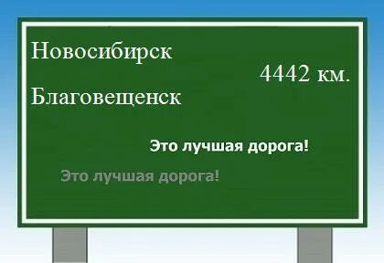 Новосибирск благовещенск