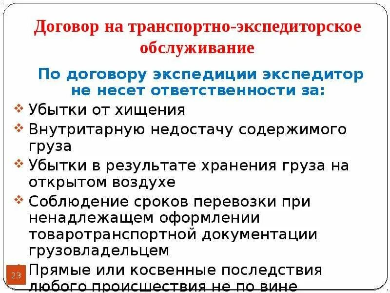 Кто несет ответственность за груз. Внутритарная недостача. Обязанности и ответственность за Сохранность экспедитора. Внутритарный это. Внутритарная недостача груза.