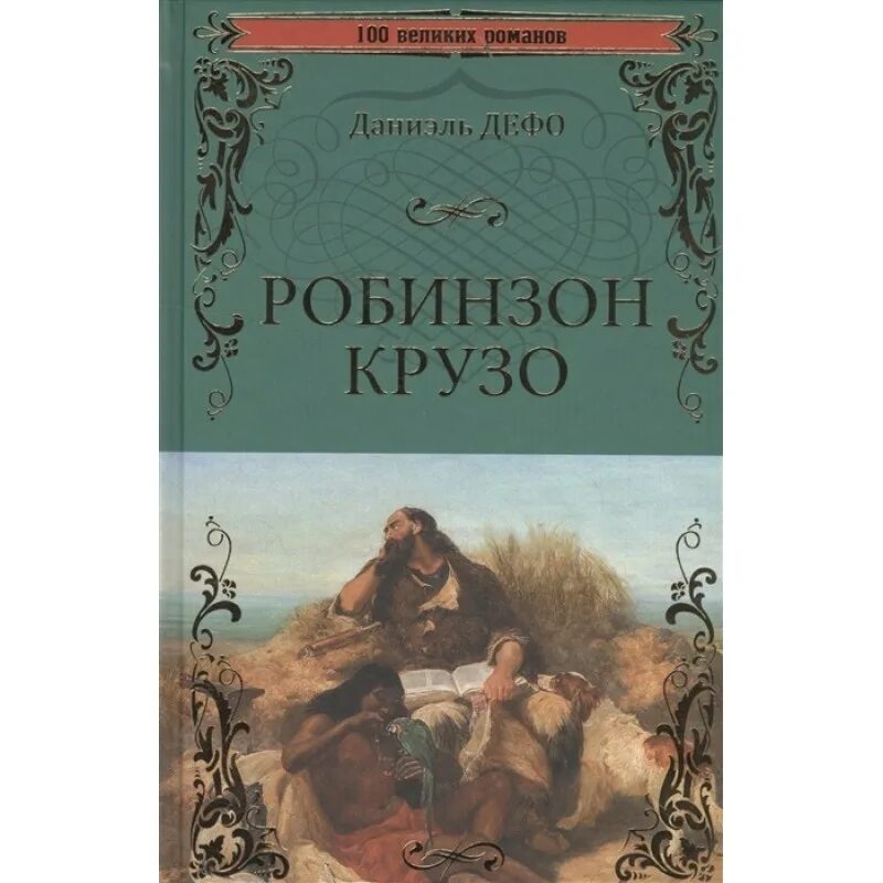 Герой дефо 5 букв. Герой дефо 5 букв