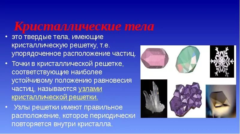 Использование твердых тел. Кристаллические тела. кристаллические твердые тела. кристаллические тела решетка. твердые кристаллы.
