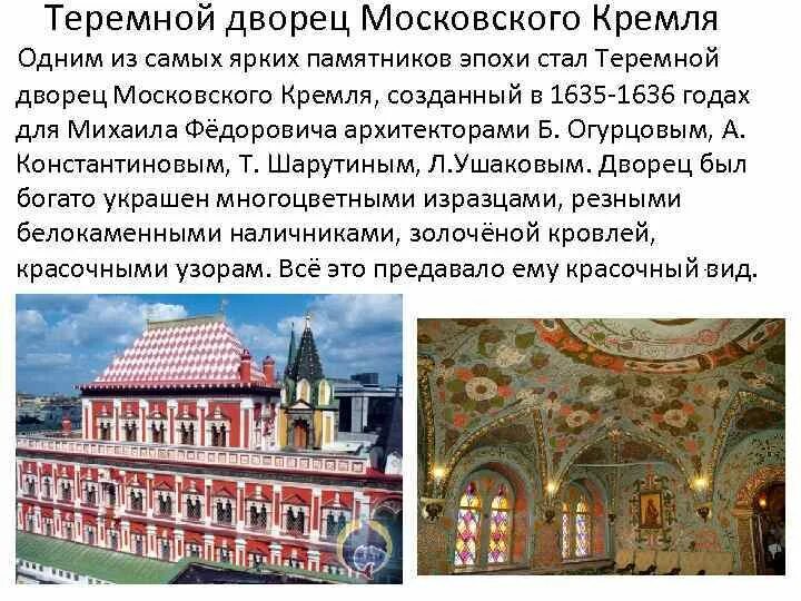 Б теремной дворец. Теремной дворец московского кремля 17 век. теремной дворец в московском кремле 1635 1636. теремной дворец в кремле архитектор. теремной дворец московского кремля архитектура.