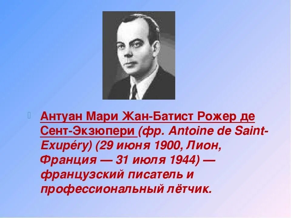 Писатель антуан де. Антуа́н де сент-Экзюпери́. Антуан де сент-Экзюпери писатель. Биография де сент Экзюпери кратко.