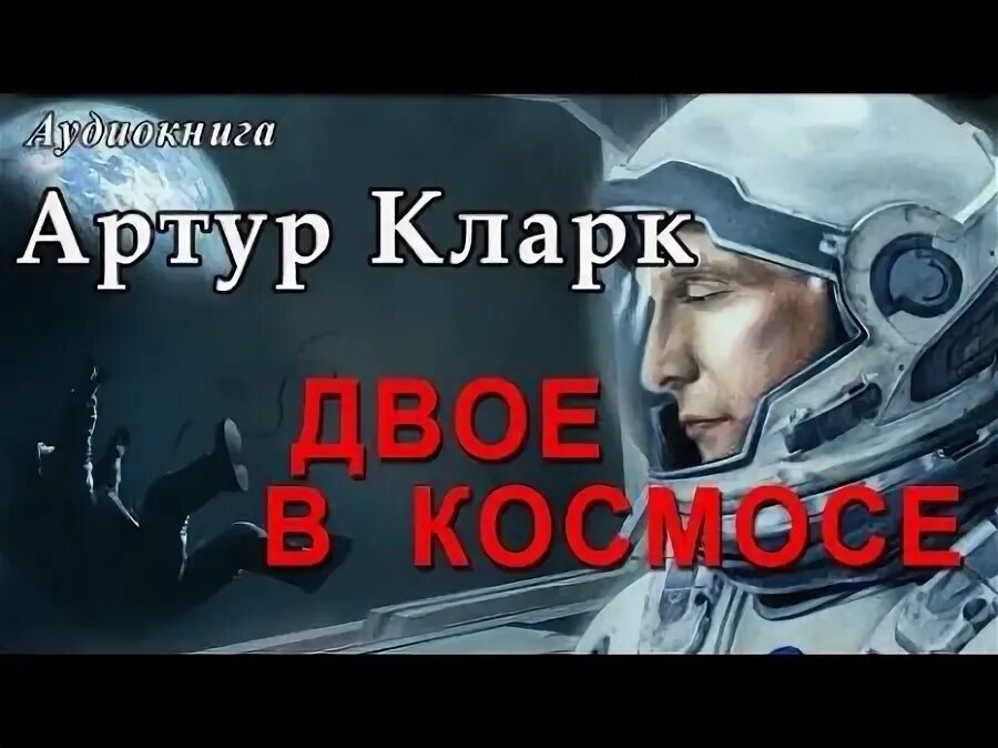 Один в космосе аудиокнига