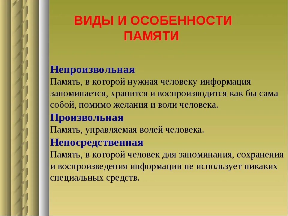 Особенности памяти. Виды памяти. Особенности процессов памяти. Виды памяти и их особенности. Дайте определения понятий память