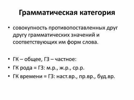 Категория грамматики
