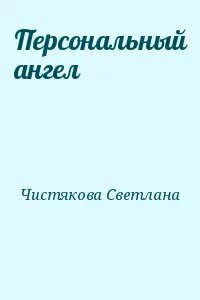 Читать персональный ангел татьяны устиновой