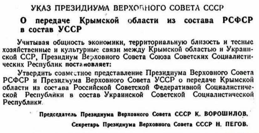 Президиум верховного совета украинской сср. Передача Крыма Украине в 1954 документ. Передача Крыма из РСФСР В УССР. Крым в составе УССР. Указ о передаче Крыма.