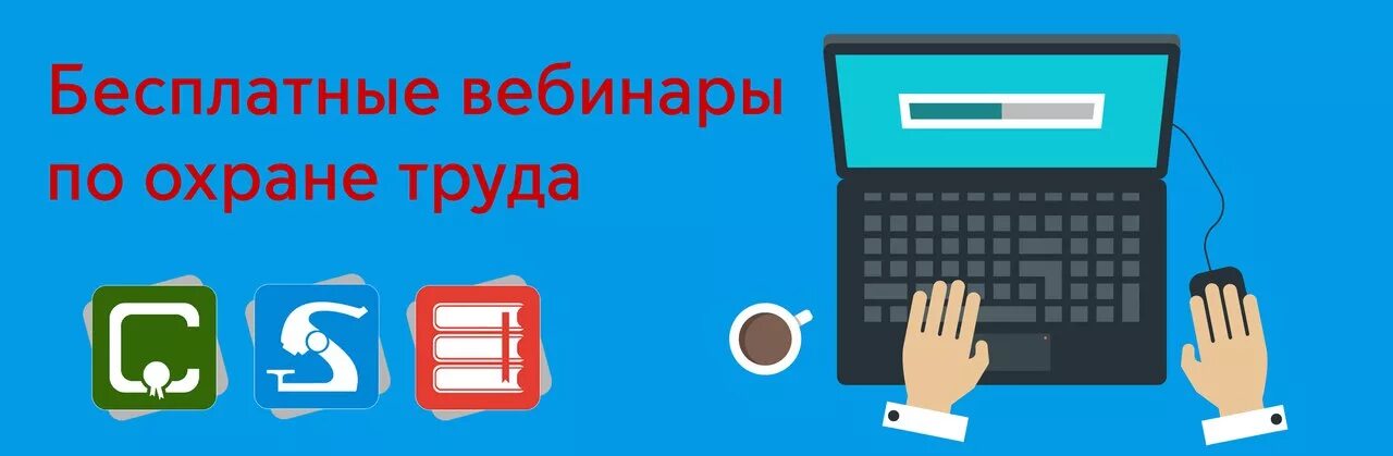 Охрана труда изменения с 1 сентября 2022. Охрана труда для руководителей и специалистов. Темы вебинаров по охране труда. Обучение и инструктажи по охране труда. Ведущий вебинара по охране труда.