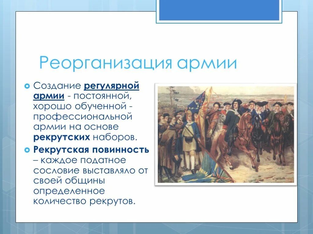 Реорганизация армии 1700-1721. Рекрутская армия Петра 1. Рекрутская повинность. Срок рекрутской службы