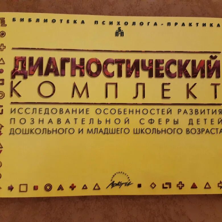 Диагностический комплект Семаго. Диагностический комплект Семаго м.м.. Диагностич комплект Семаго. Семаго диагностический комплект дефектолога.