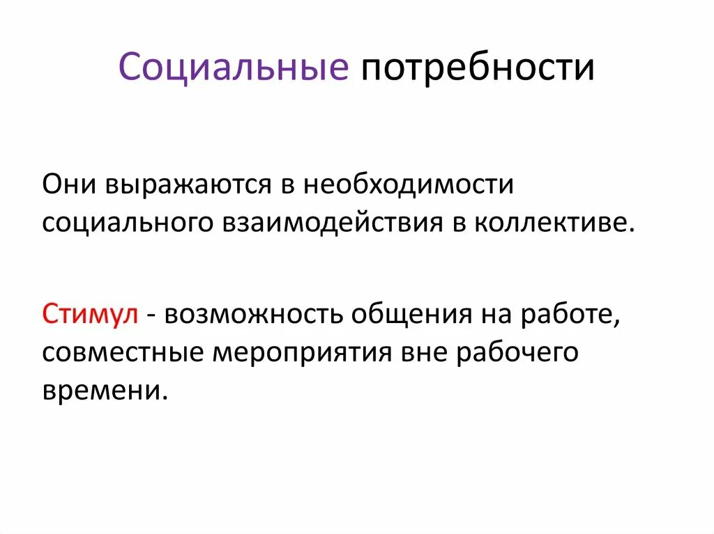 Почему ее относят к социальным потребностям