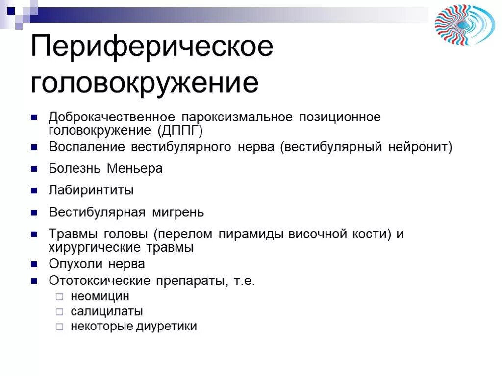 Доброкачественное позиционное головокружение. Доброкачественное пароксизмальное головокружение. Пароксизмальное позиционное головокружение. Позицицинное доброкачественное головокружение.