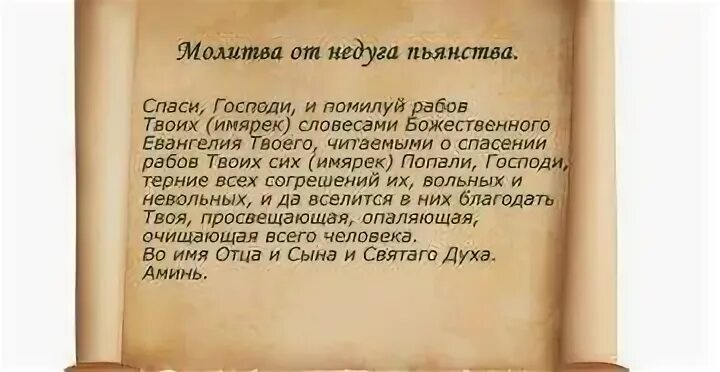 Сильная молитва пьющего мужа. Молитва от пьянства. Молитва от пьянства мужа сильная. Сильный заговор от пьянства мужа. Сильные молитвы против пьянства.