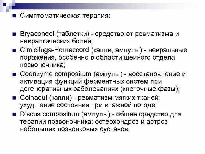 Симптоматические средства препараты