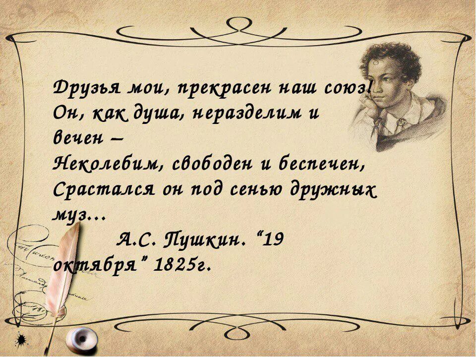 Друзья Мои прекрасен наш Союз. Друзья прекрасен наш Союз Пушкин. Друзья Мои прекрасен наш Союз стихотворение. Друзья прекрасен наш Союз Пушкин стихотворение текст.