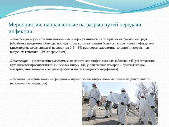 Мероприятия на разрыв механизма передачи инфекции. Мероприятия на разрыв механизма передачи инфекции
