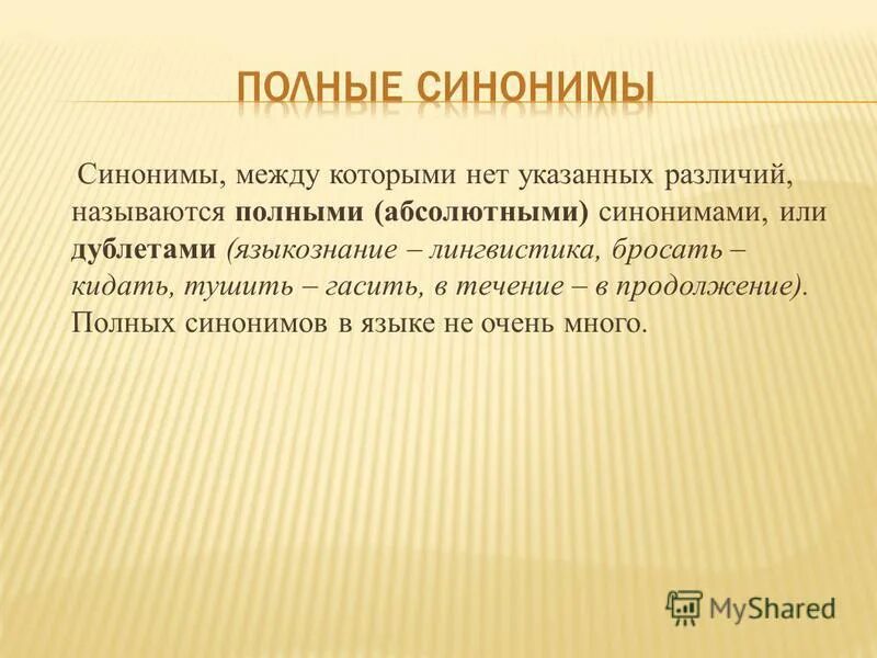 Полные синонимы. Полные и неполные синонимы. Полная синонимия. Полные синонимы примеры.