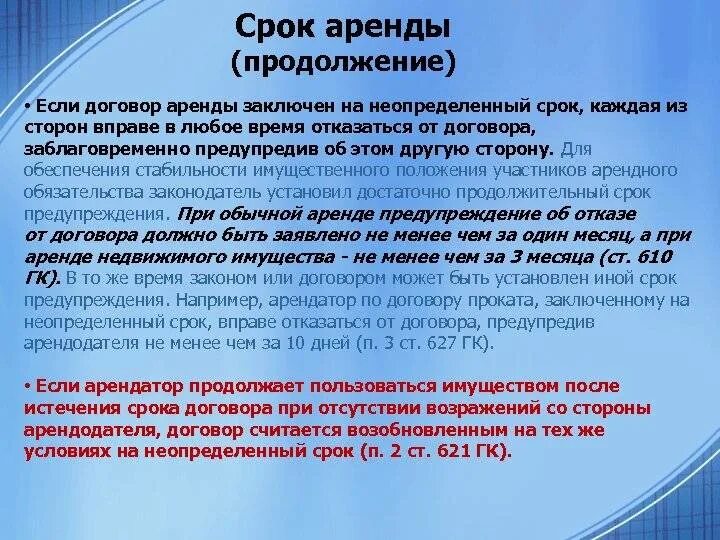 Бессрочный договор аренды. Срок договора найма бессрочный. Договор аренды на неопределенный срок. Договор проката срок договора. Срок договора аренды недвижимости