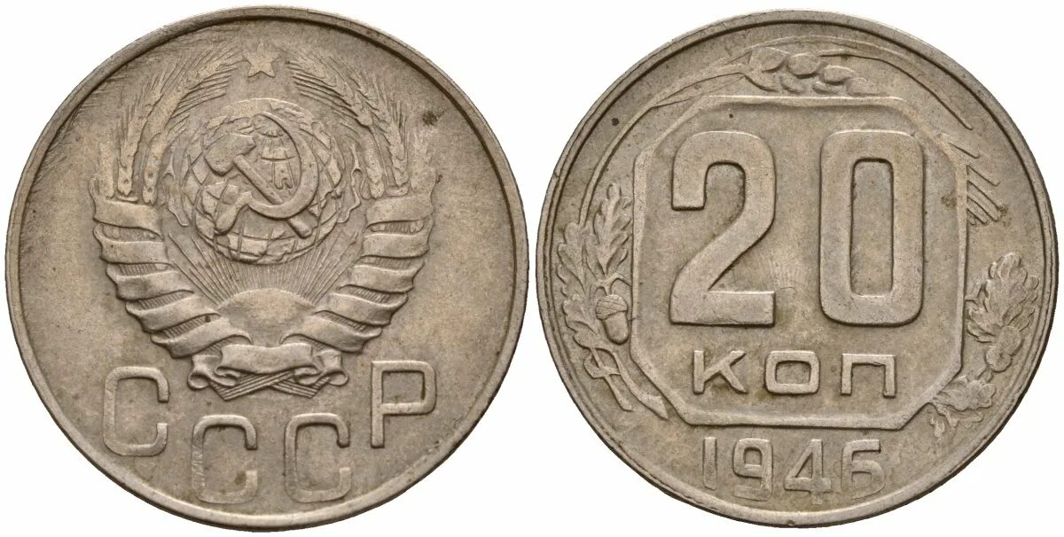 Монета 20 копеек 1946. 5 Рублей 1938 года. 5 Рублей 1938 г. Сколько примерно стоит СССРСКАЯ копейка 20 копеек 1946.