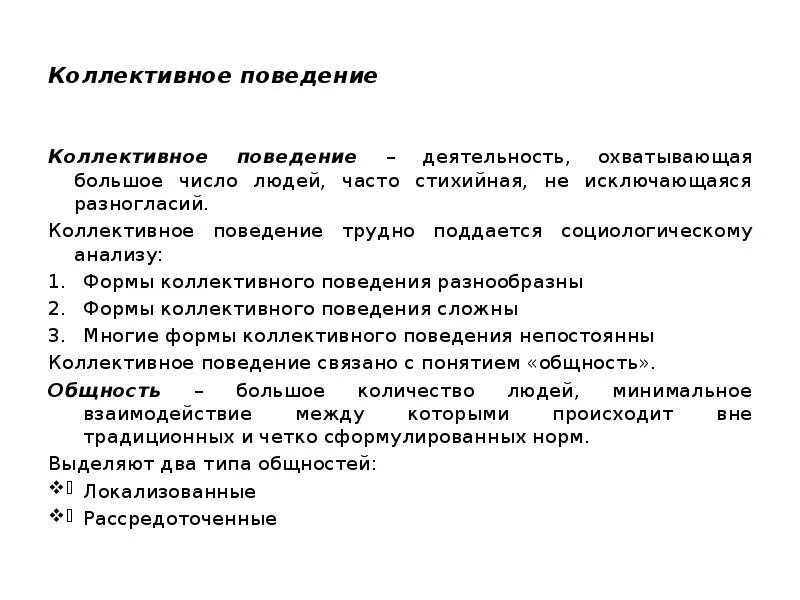 Форма коллективного поведения. Типы коллективного поведения. коллективное поведение. коллективное поведение это в социологии.