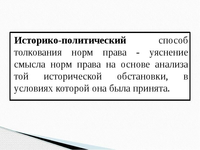 Историческое толкование пример