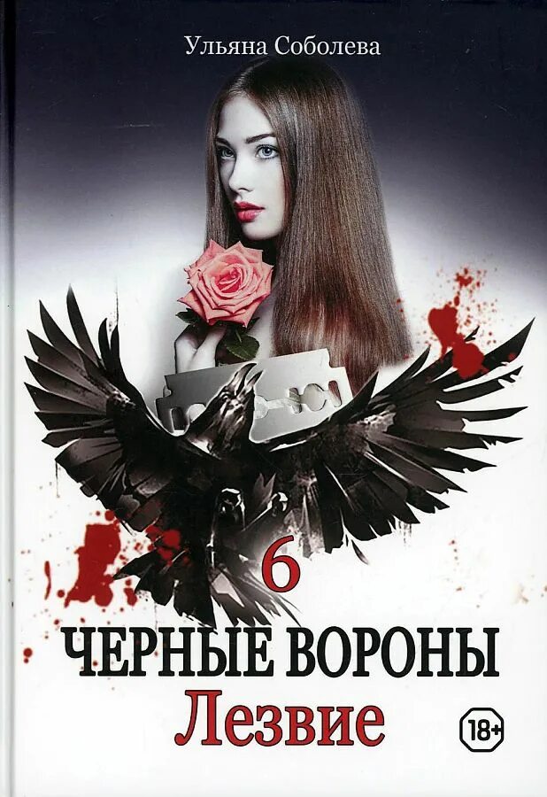 Читать черные вороны ульяны соболевой. Черные вороны 2. лабиринт - ульяна павловна соболева. чёрные вороны ульяна соболева дарина. ульяна соболева вороны. ульяна соболева серия чёрный ворон.