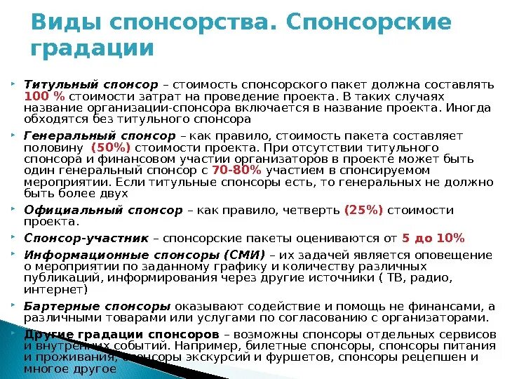 Виды спонсоров. Виды спонсорской помощи. Виды спонсорских пакетов. Задачи спонсоров.