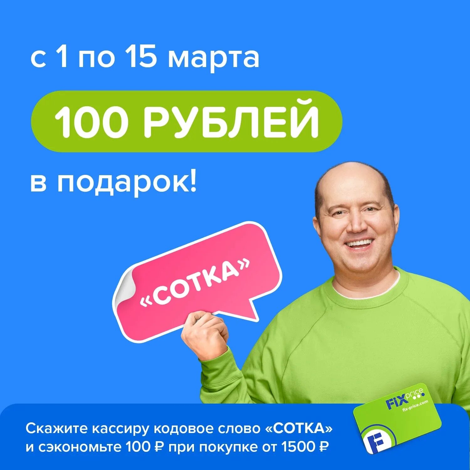 Как получить сотку