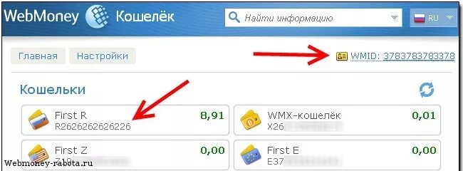 Вебмани личный кабинет войти. Номер кошелька вебмани. Как выглядит номер кошелька вебмани. Номер счета вебмани как выглядит. WEBMONEY кошелек вход.