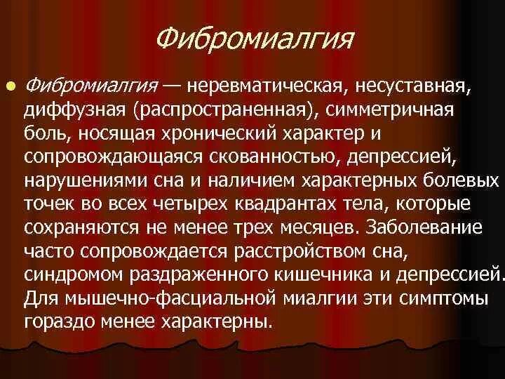 Фибромиалгия симптомы. Фибромиалгия. заболевание фибромиалгия. фибромиалгия симптомы причины и лечение. фибромиалгия характеризуется.