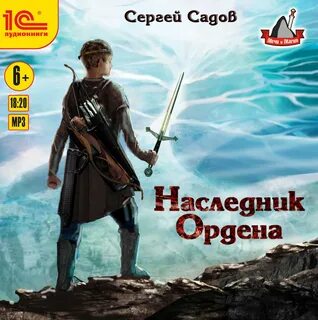 Слушать аудиокниги сергея садов