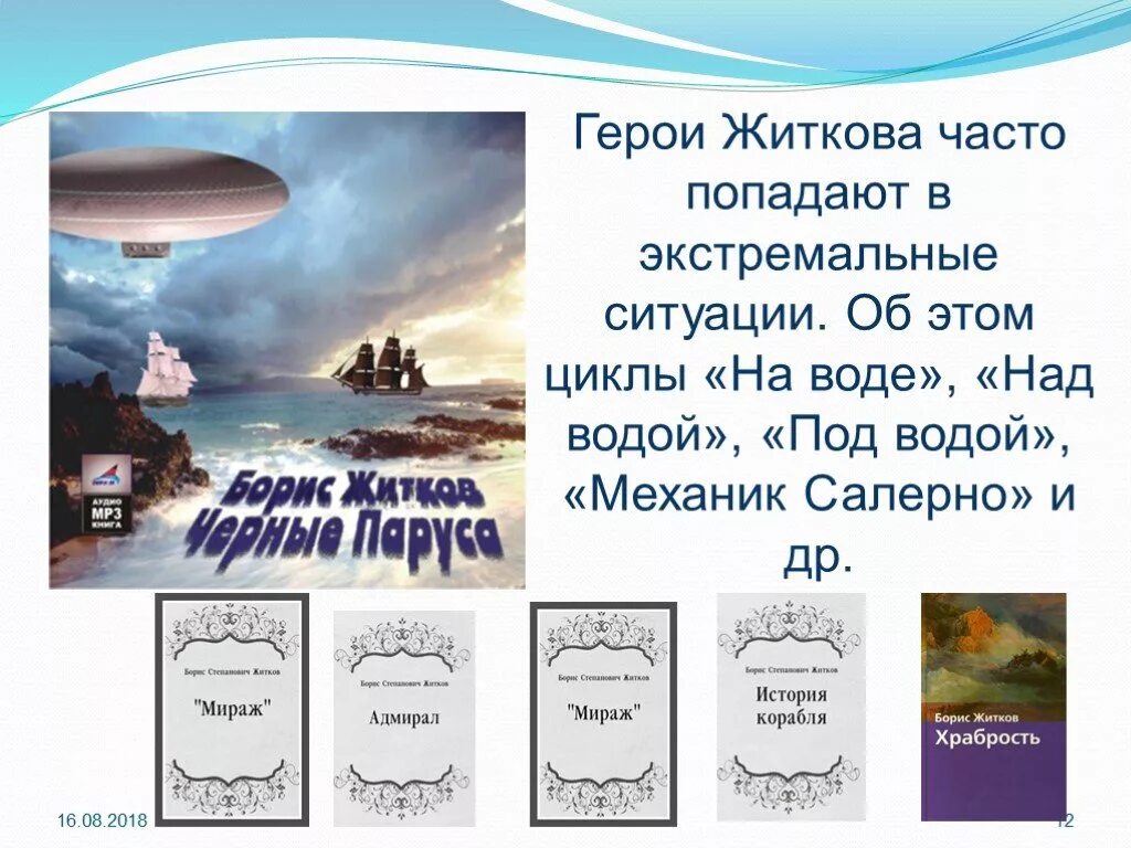 Житков что я видел содержание. Житков механик салерно. механик салерно читать. житков на воде, над водой, под водой. картинки механик салерно житков.