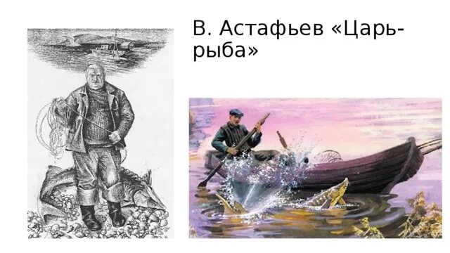 Астафьев человек рыба. Царь рыба Астафьева.