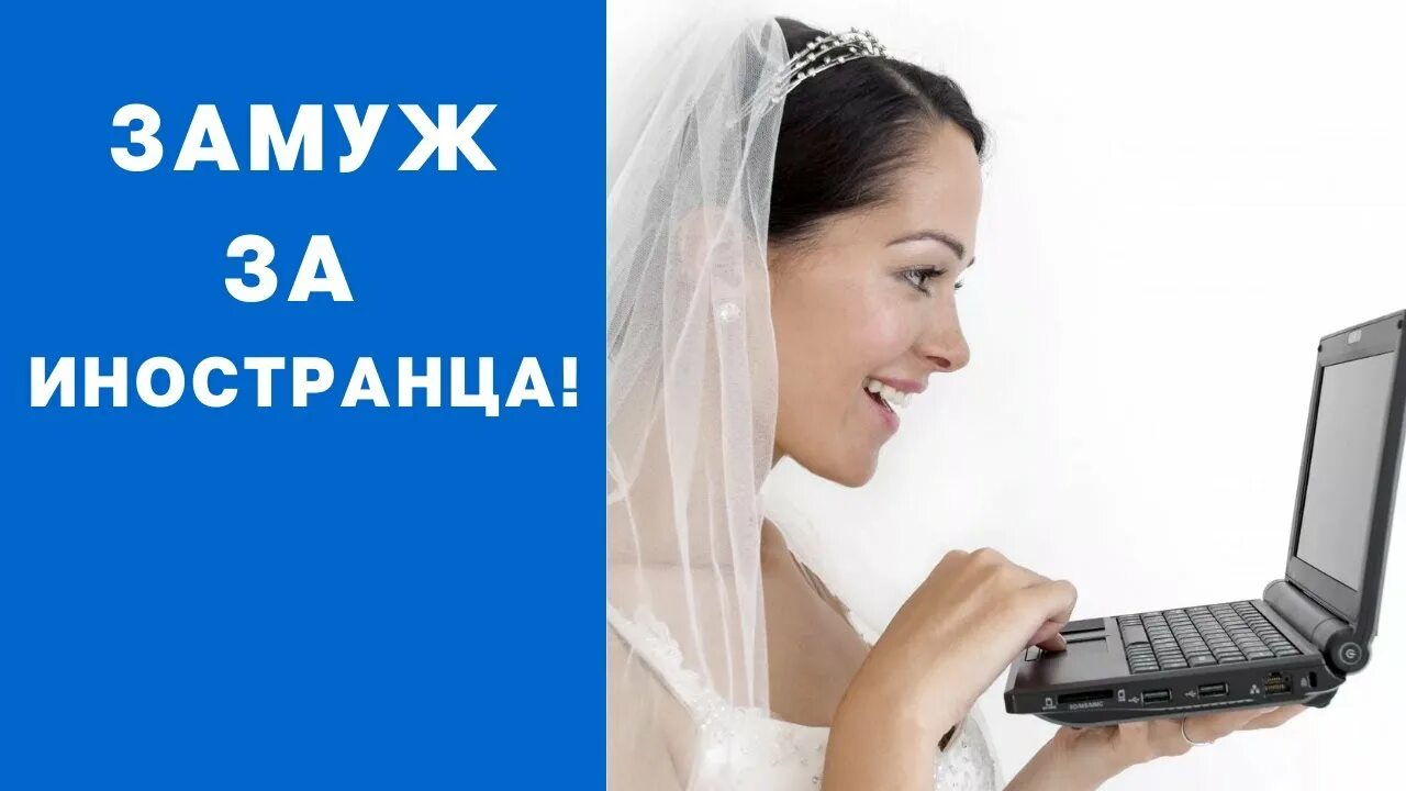 Замуж за иностранца! - YouTube