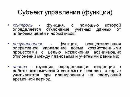 Субъект управления