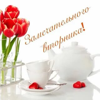Доброго счастливого вторника