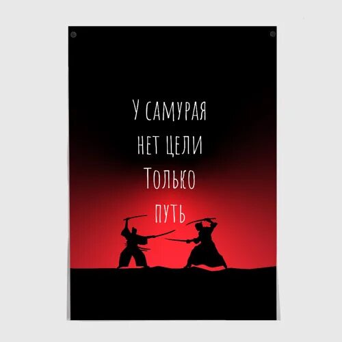 У самурая нету цели есть только путь. Путь самурая цитаты. у самурая нет цели есть только путь. цитаты самураев. у самурая нет цели есть тол ко путь.