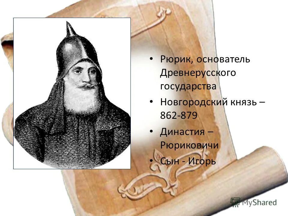 вещий олег (879 — 912). основоположник древнерусского государства. князь олег вещий события. князь основатель древнерусского государства. 862 княжение рюрика.