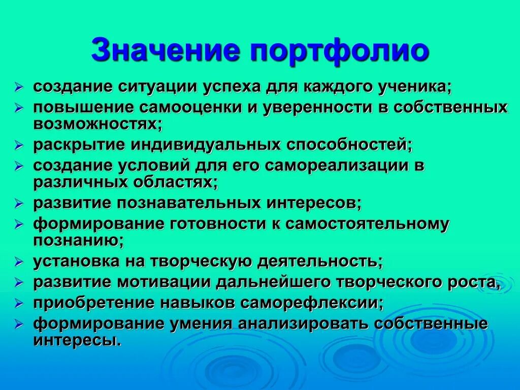 Портфолио значение. Метод создания воспитывающих ситуаций. Раскрытие способностей каждого ученика. Условия ситуации успеха для школьника начальной.