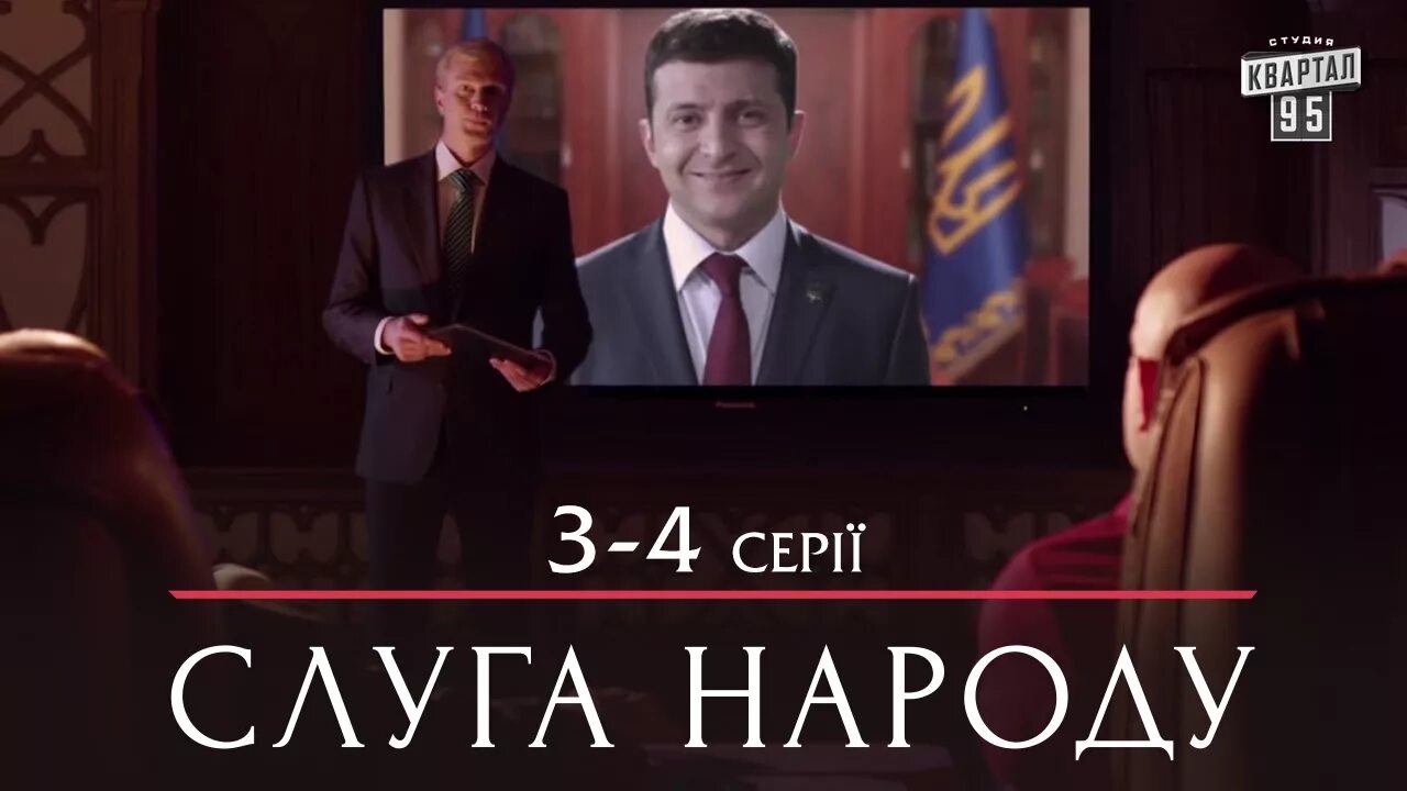 Слуга народу украинский. Слуга народа 3. слуга народа постер. слуга народа обложка.