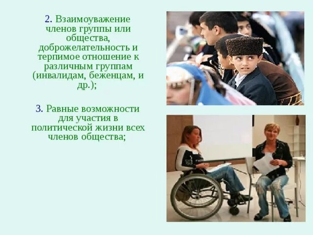 1 взаимопомощь и взаимоуважение. Взаимоуважение. взаимоуважение членов группы или общества. взаимоуважение картинки. рисунки на тему взаимоуважение.