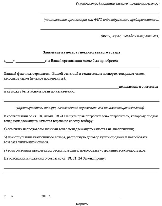 Образец претензии на возврат некачественного товара. Заявление на возврат средств за некачественный товар. Претензия образец на возврат денег за некачественный товар образец. Пример заявления на возврат товара ненадлежащего качества образец. Форма заявления на товар ненадлежащего качества.