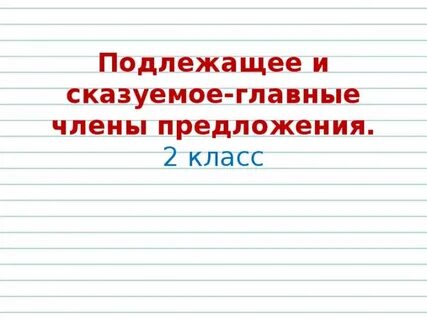 Урок подлежащее 3 класс