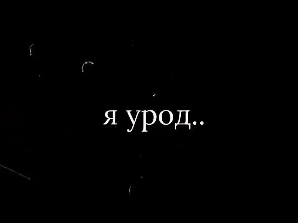 Урод слушать. Я урод. Урод надпись. Надпись я урод. Уродина надпись.