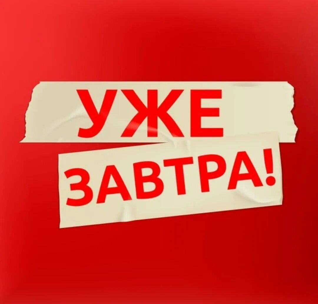 Завтра начинают работать. Завтра надпись. Уже завтра надпись. Уже завтра. Розыгрыш уже завтра.